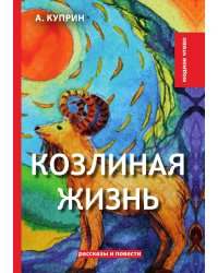 Козлиная жизнь