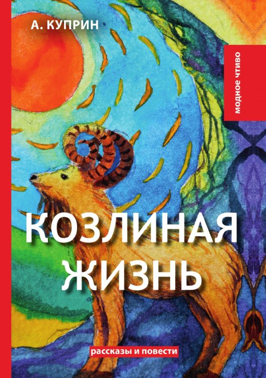 Обложка книги «Козлиная жизнь» — А. Куприн, ISBN 9785521779864