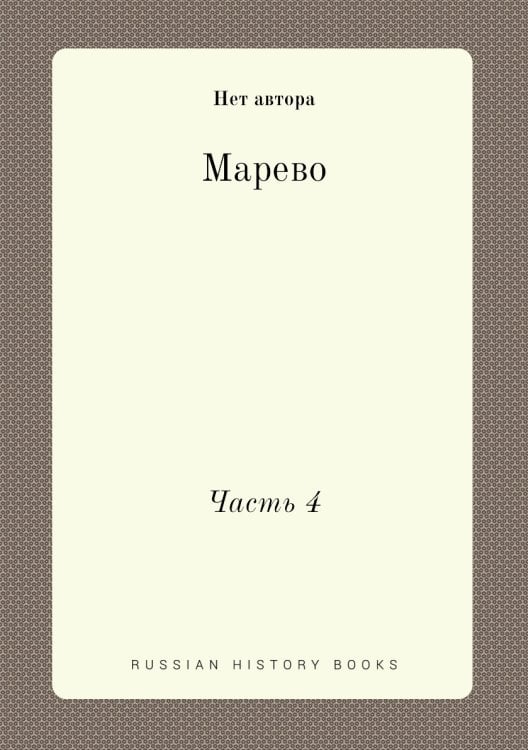Марево