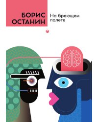 На бреющем полете