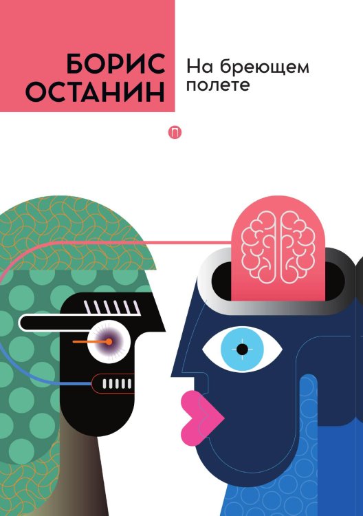 На бреющем полете Обложка книги «На бреющем полете» — Борис Останин, ISBN 9785517075055