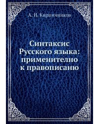 Синтаксис Русского языка: применително к правописаню