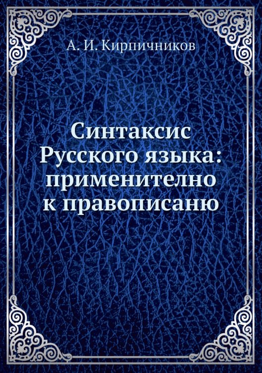Синтаксис Русского языка: применително к правописаню