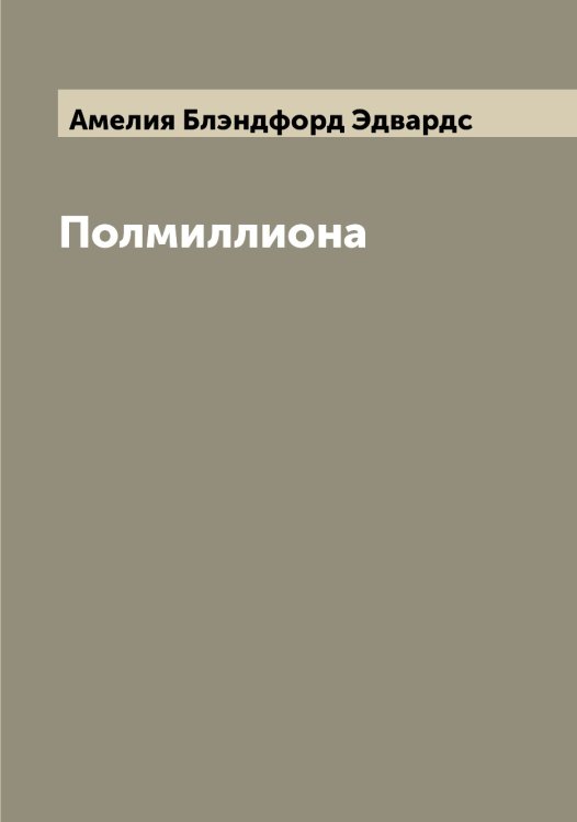 Полмиллиона Обложка книги «Полмиллиона» — Амелия Блэндфорд Эдвардс, ISBN 9785521390427