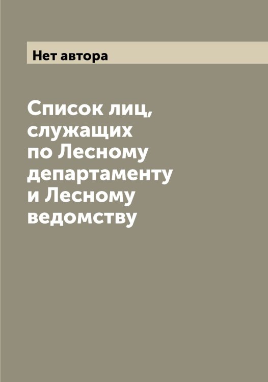 Список лиц, служащих по Лесному департаменту и Лесному ведомству Обложка книги «Список лиц, служащих по Лесному департаменту и Лесному ведомству» — Нет автора, ISBN 9785519829748