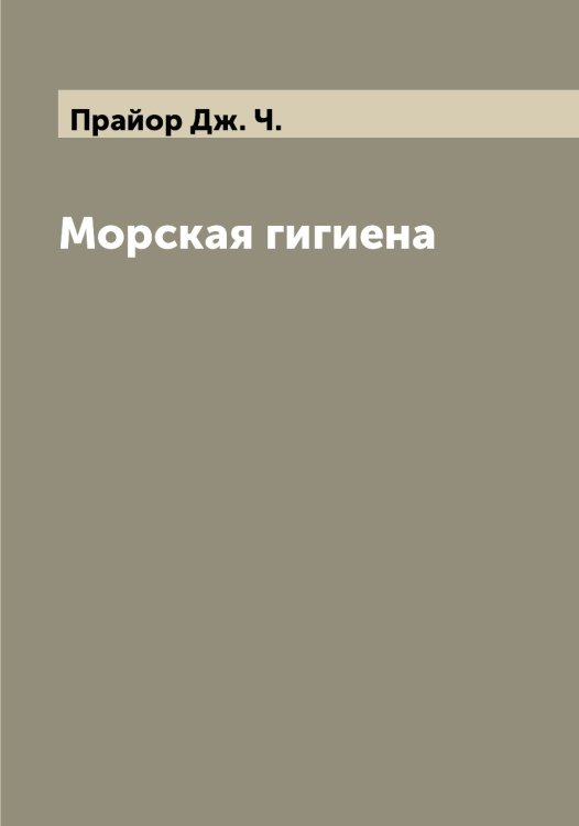Обложка книги «Морская гигиена» — Прайор Дж. Ч., ISBN 9785519794190