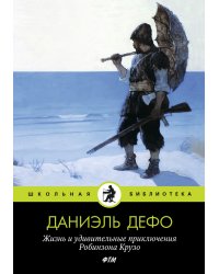Жизнь и приключения Робинзона Крузо