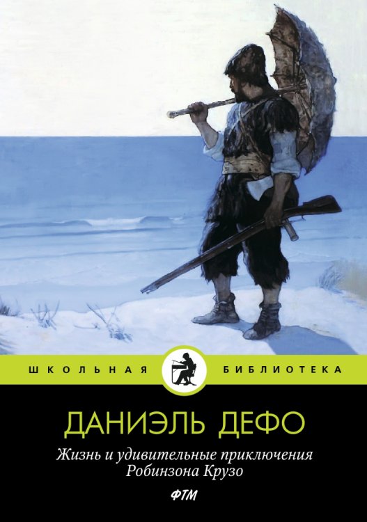 Обложка книги «Жизнь и приключения Робинзона Крузо» — Даниэль Дефо, ISBN 9785517029720