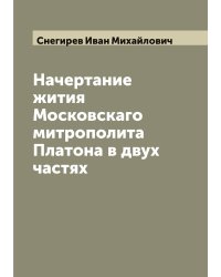 Начертание жития Московскаго митрополита Платона в двух частях