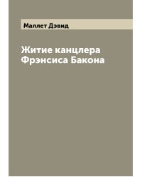 Житие канцлера Фрэнсиса Бакона