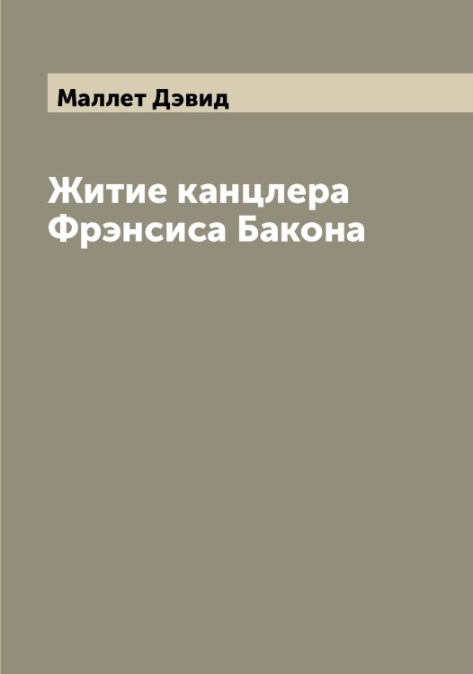 Обложка книги «Житие канцлера Фрэнсиса Бакона» — Маллет Дэвид, ISBN 9785519950794