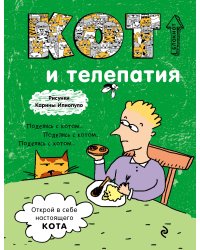 Блокнот. Кот и телепатия