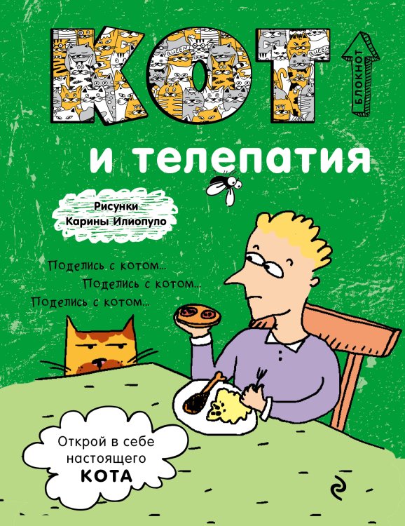 Обложка книги «Блокнот. Кот и телепатия» — Нет автора, ISBN 9785042243554