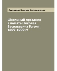 Школьный праздник в память Николая Васильевича Гоголя 1809-1909 гг