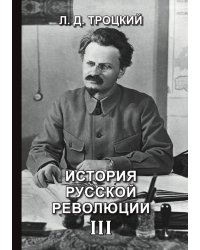 История русской революции III