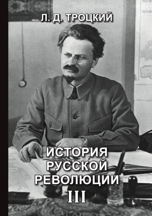 Обложка книги «История русской революции III» — Давидович Троцкий Лев, ISBN 9785521765843