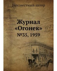 Журнал «Огонек»