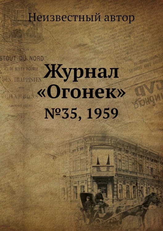 Обложка книги «Журнал «Огонек»» — Нет автора, ISBN 9785458702706