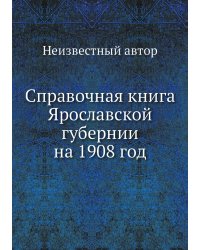 Справочная книга Ярославской губернии на 1908 год
