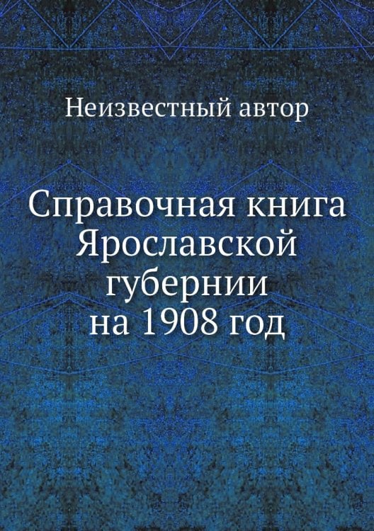Справочная книга Ярославской губернии на 1908 год