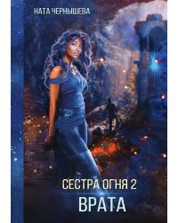 Сестра огня 2: Врата