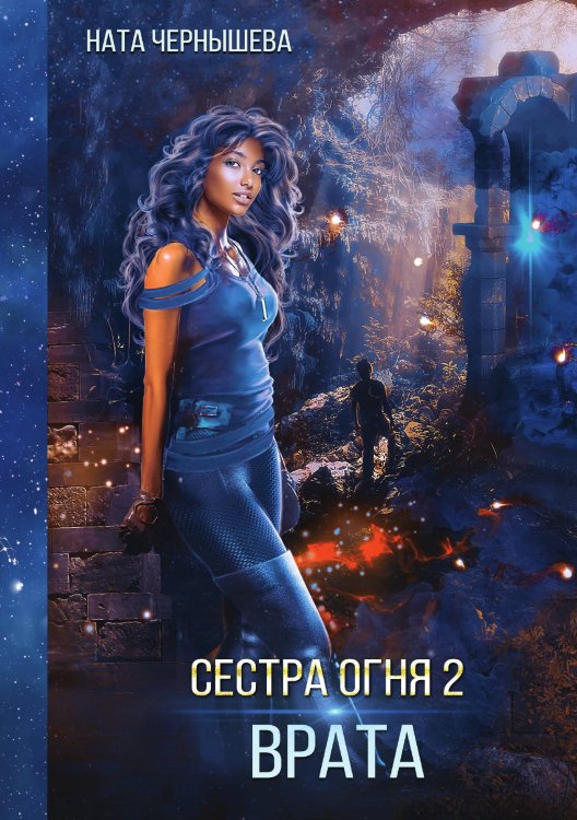 Обложка книги «Сестра огня 2: Врата» — Ната Чернышева, ISBN 9785521927395
