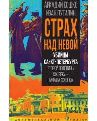 Страх над Невой. Убийцы Санкт-Петербурга второй половины XIX века – начала XX века