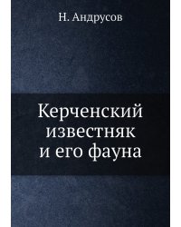 Керченский известняк и его фауна