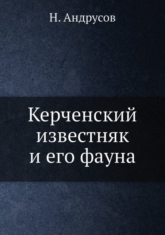 Керченский известняк и его фауна