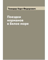 Поездки норманов в Белое море