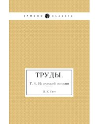 Труды.