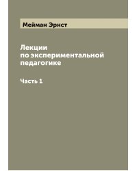Лекции по экспериментальной педагогике