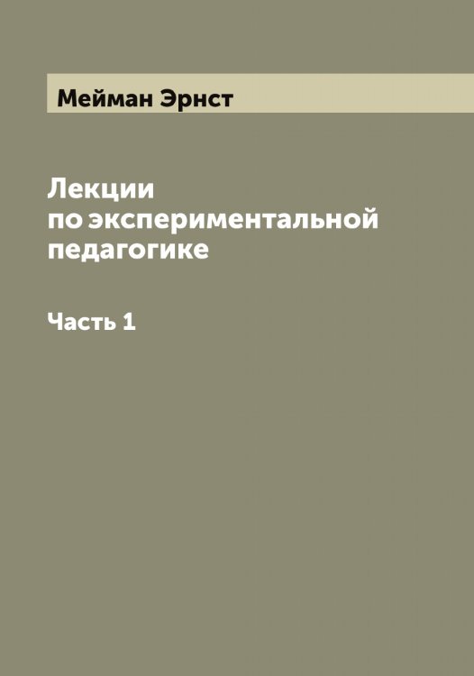 Обложка книги «Лекции по экспериментальной педагогике» — Мейман Эрнст, ISBN 9785519960625