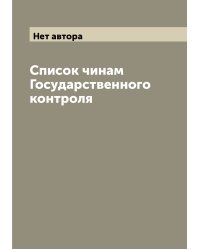 Список чинам Государственного контроля