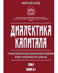 Диалектика капитала. Книга 1