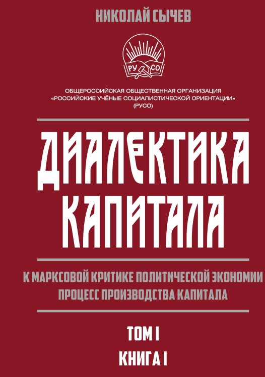 Обложка книги «Диалектика капитала. Книга 1» — Сычев Николай Васильевич, ISBN 9785907332652