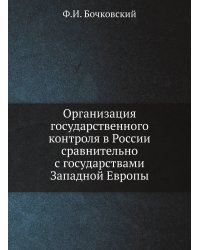 Организация государственного контроля в России сравнительно с государствами Западной Европы