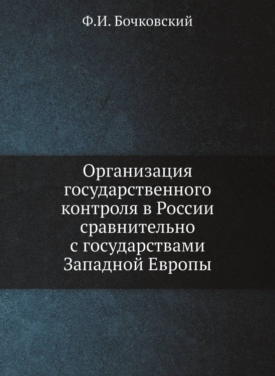 Организация государственного контроля в России сравнительно с государствами Западной Европы