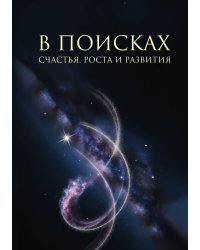 В поисках счастья, роста и развития