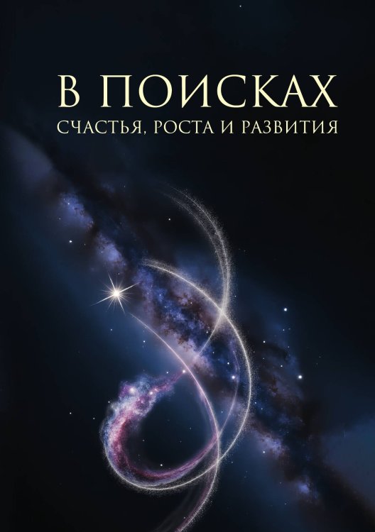 Обложка книги «В поисках счастья, роста и развития» — Ольга Добрина; Екатерина Гаврилова; Татьяна Парунова; Светлана Блохнина; Ольга Кайнова, ISBN 9785605514169
