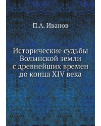 Исторические судьбы Волынской земли с древнейших времен до конца XIV века