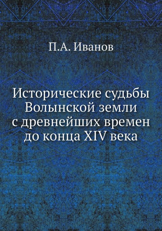 Исторические судьбы Волынской земли с древнейших времен до конца XIV века