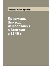 Приемыш. Эпизод из восстания в Венгрии в 1848 г