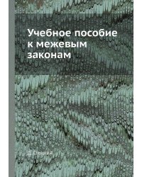 Учебное пособие к межевым законам