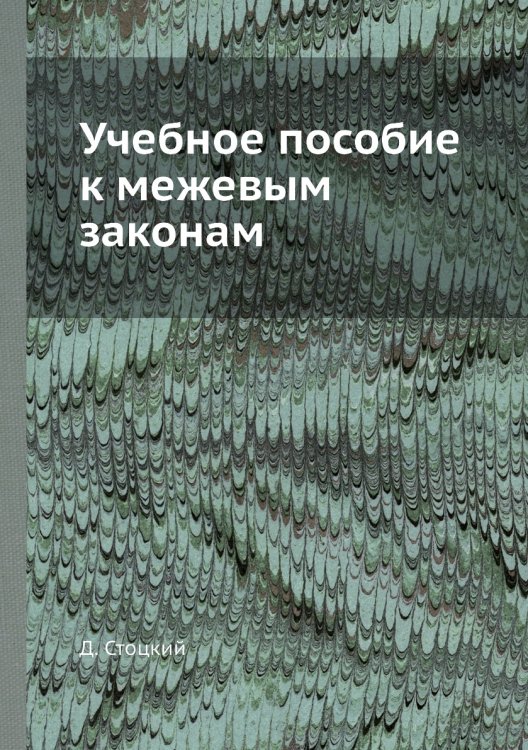 Учебное пособие к межевым законам