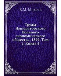 Труды Императорского Вольного экономического общества. 1899. Том 2. Книга 4