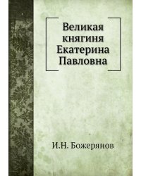 Великая княгиня Екатерина Павловна