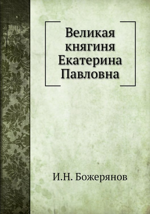 Великая княгиня Екатерина Павловна