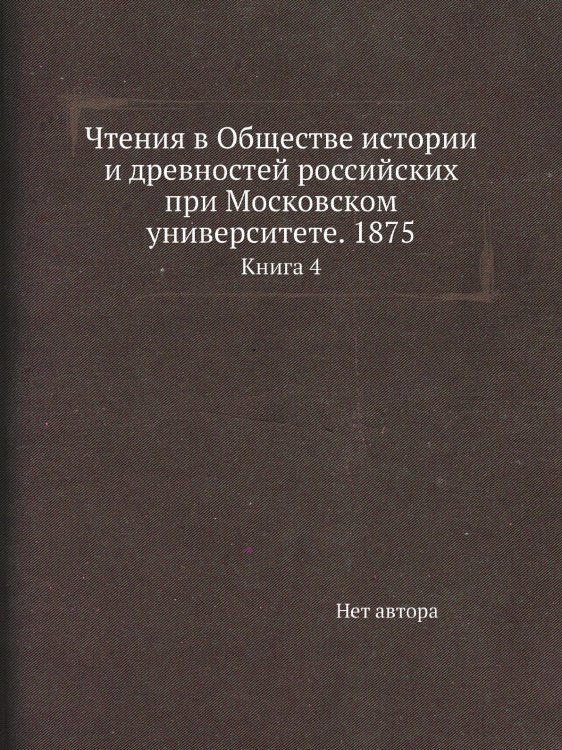 Чтения в Обществе истории и древностей российских при Московском университете. 1875