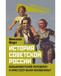 История советской России. Большевистский переворот и крах СССР были неизбежны?